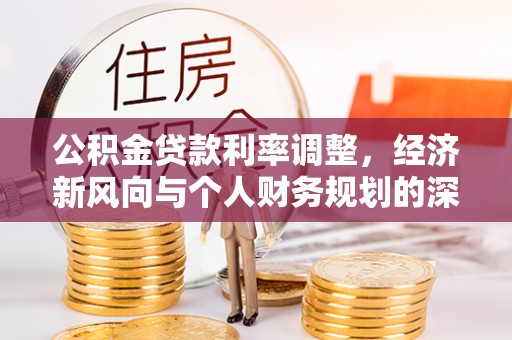 德令哈公积金贷款利率调整，经济新风向与个人财务规划的深远影响
