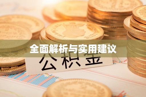 德令哈全面解析与实用建议