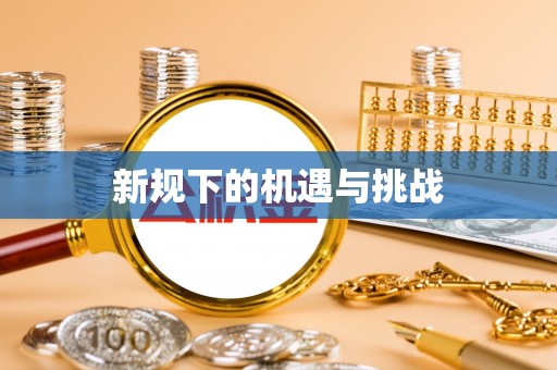 德令哈新规下的机遇与挑战