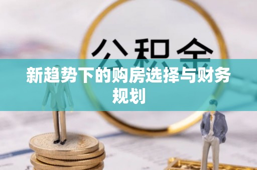 德令哈新趋势下的购房选择与财务规划