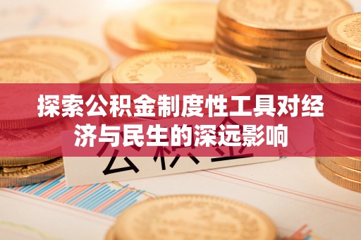 德令哈探索公积金制度性工具对经济与民生的深远影响