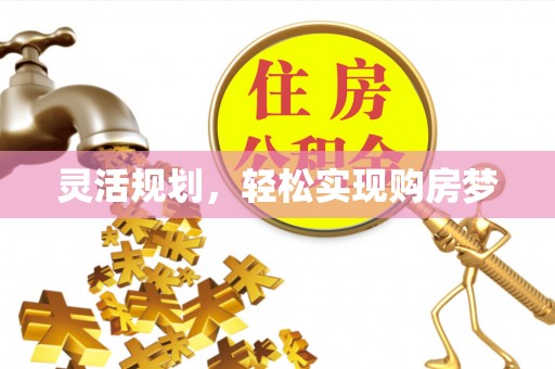 德令哈灵活规划，轻松实现购房梦