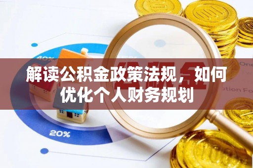 德令哈解读公积金政策法规，如何优化个人财务规划