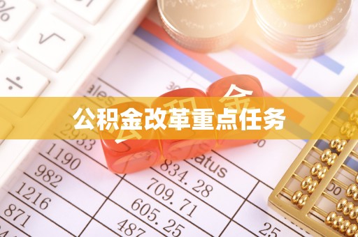 德令哈公积金改革重点任务