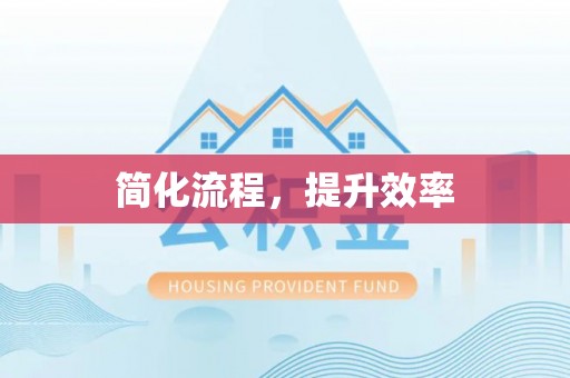 德令哈简化流程，提升效率