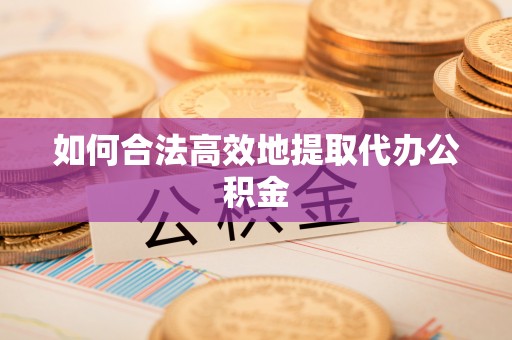 德令哈如何合法高效地提取代办公积金