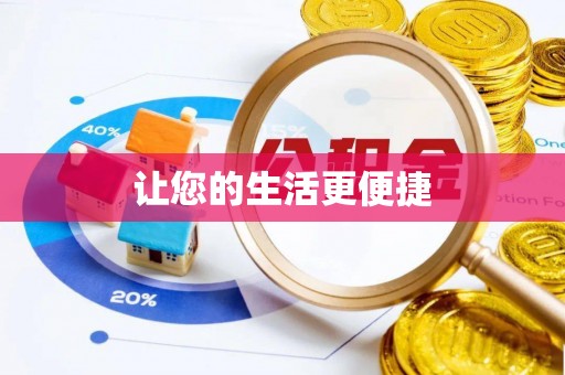 德令哈让您的生活更便捷