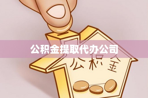 德令哈公积金提取代办公司