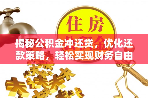 德令哈揭秘公积金冲还贷，优化还款策略，轻松实现财务自由