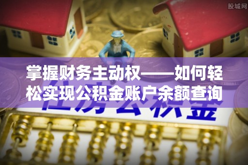德令哈掌握财务主动权——如何轻松实现公积金账户余额查询