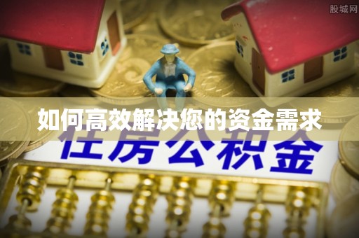 德令哈如何高效解决您的资金需求