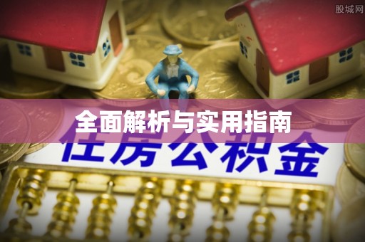 德令哈全面解析与实用指南